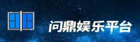 【官方】问鼎娱乐官网 - 2026新版